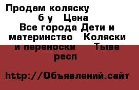 Продам коляску Teutonia Mistral P б/у › Цена ­ 8 000 - Все города Дети и материнство » Коляски и переноски   . Тыва респ.